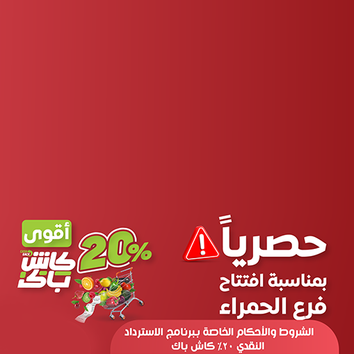 كاش باك حصري فرع الحمراء